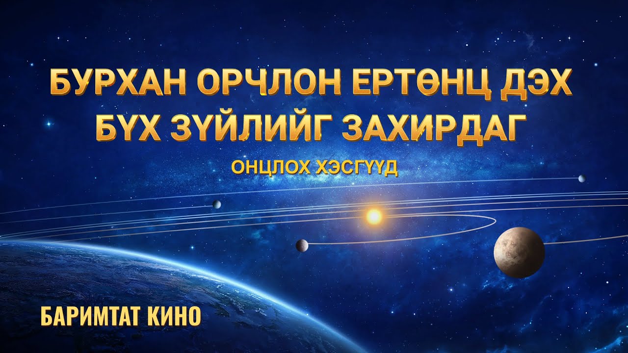 “Бүхнийг Захирагч Нэгэн” хэмээх Христийн чуулганы баримтат киноны хэсэг: Бурхан орчлон ертөнц дэх бүх зүйлийг захирдаг