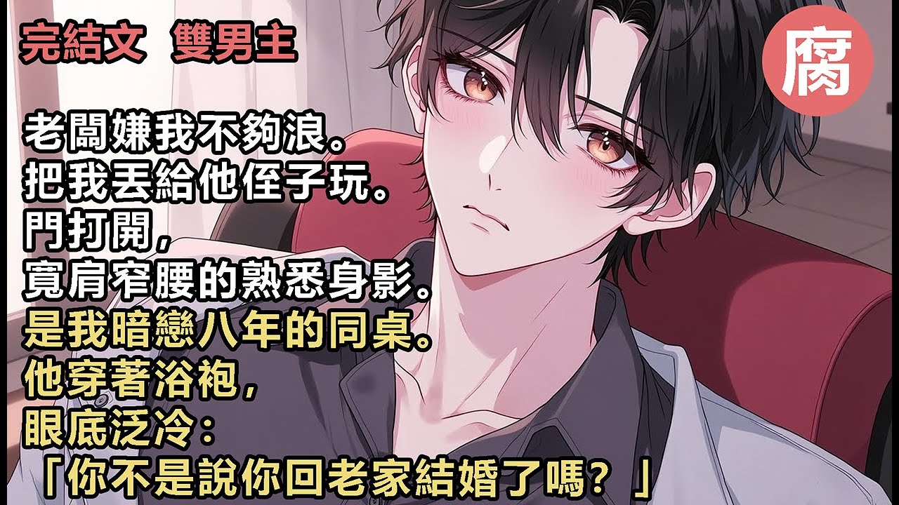 【完結】因為缺錢，我下海去了會所。入行一個月，一單都沒接到。老闆說我直男氣息太濃了，得磨練一下。下班後，他開車帶我走。小傑曖昧一笑：「哇哦，那你好好享受哦，我們老闆可是不經常親自動手的。」？什麼意思？