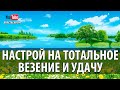 #Настрой На Тотальное Везение, Удачу И Успех! Рекомендуется читать утром!