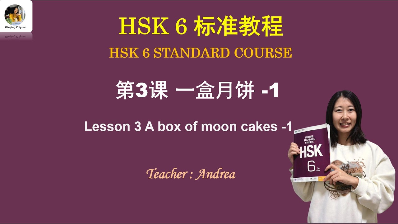 HSK6级标准教程 第3课: 一盒月饼 第1部分 A box of moon cakes Part1