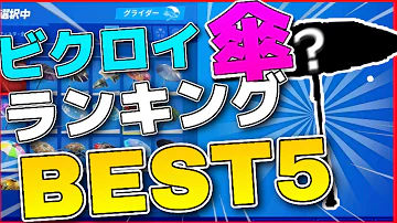 ビクロイ傘