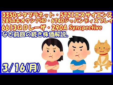 3350メタプラネット・5721エスサイエンス・285AキオクシアHD・6740ジャパンディスプレイ・6613QDレーザ・290Aシンスペクティブなど前回の続き株価解説。(2026/3/16)