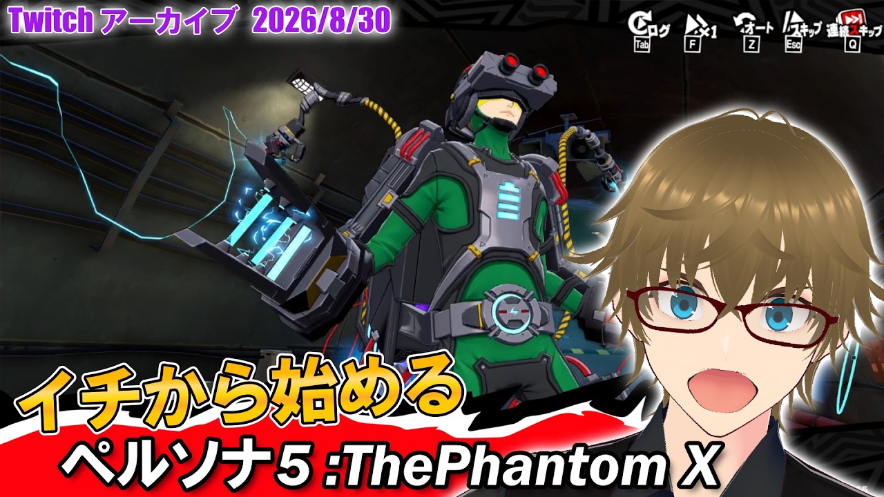 【P5X・11】コンサル眼鏡を許すな【Twitchアーカイブ/ネタバレ有】