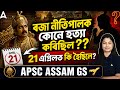 Who Killed King Nityapal? | 21 April History | APSC Assam GS | By Niharika  Dutta
