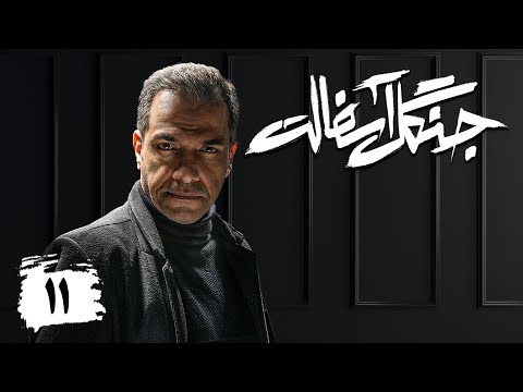 سریال جنگل آسفالت قسمت 11 