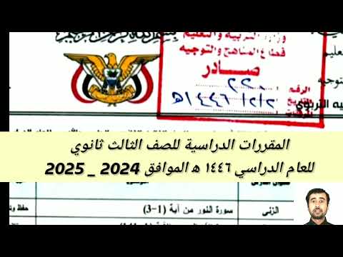 مقررات ثالث ثانوي 2025 والباقي محذوف 