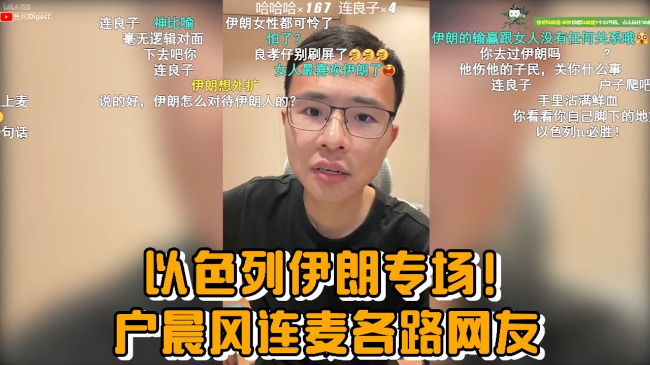 以色列伊朗专场！户晨风连麦各路网友