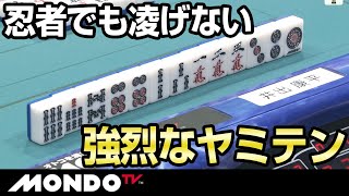 忍者でも凌げない強烈なヤミテン