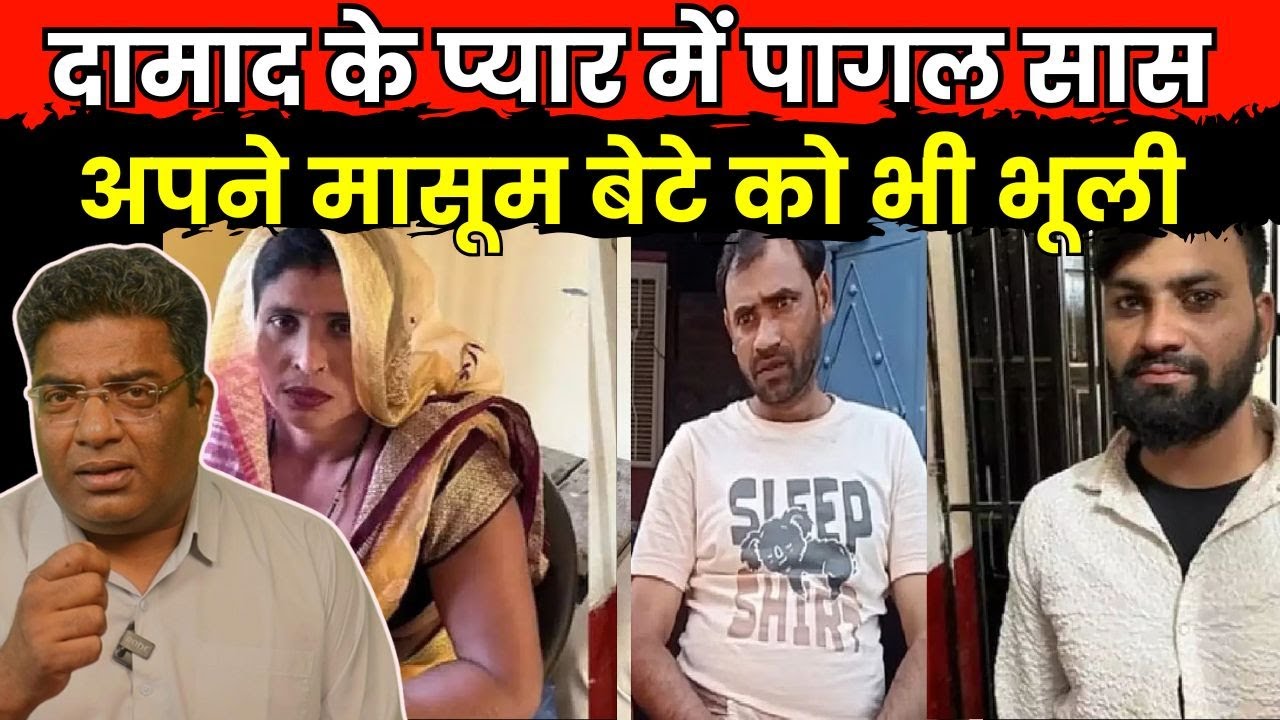 Aligarh Saas Damad Love Story update | दामाद के प्यार में पागल सास ने मासूम बेटे की रोटी हुई आवाज़.