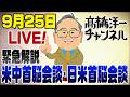 緊急！【速報解説】米中首脳会談＆日米首脳会談の成果