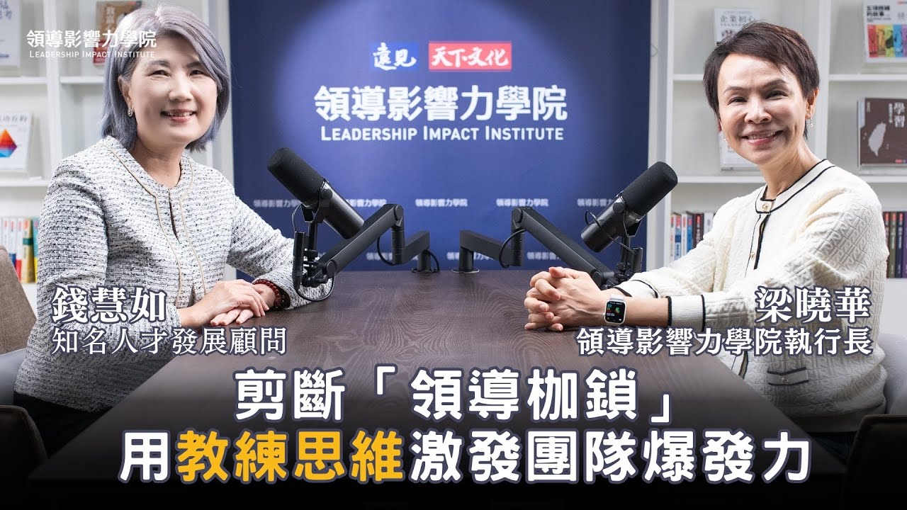 為何嚴格要求卻「擠」不出好績效？主管如何放下不信任的焦慮？知名人才發展顧問錢慧如點破領導者最難跨越的心魔、分享「看、問、用」3心法，讓你在新時代激發團隊無限潛能【領導影響力學院✕對話領導力】EP26