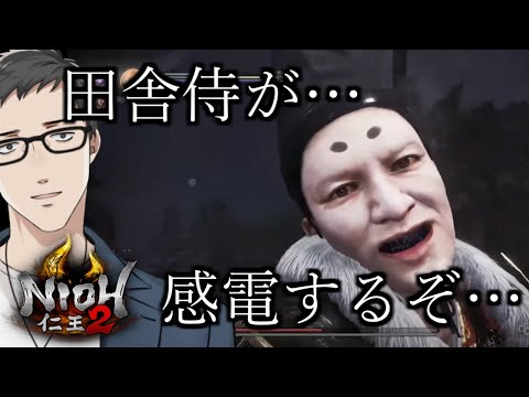 【仁王2 /Nioh2 #3】わくわく田舎侍アタック【にじさんじ/社築】
