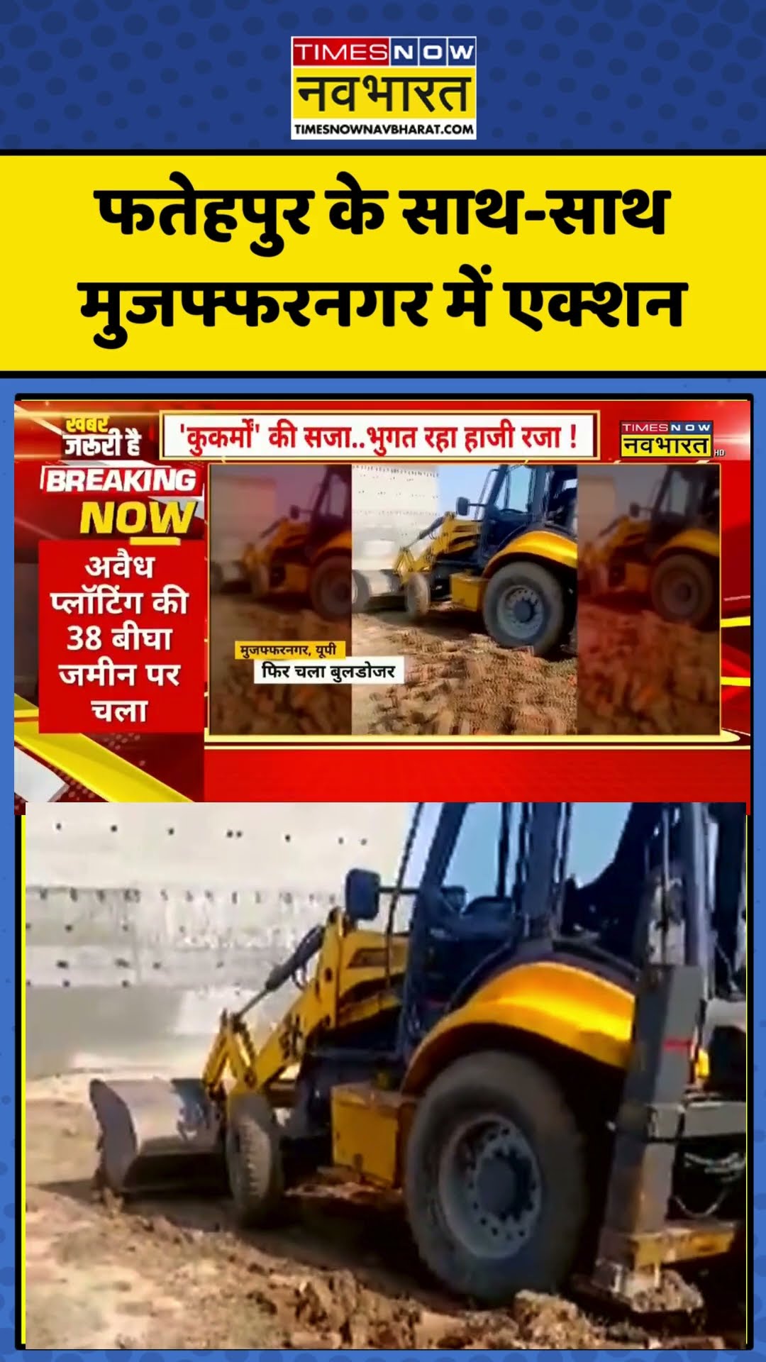 Fatehpur के साथ-साथ Muzaffarnagar में एक्शन #shortvideo