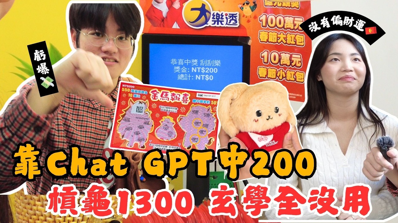 VLOG｜新春特集——刮刮樂玄學實測：花木蘭老祖宗、聖杯、尾號26全沒用  不想承認但 ChatGPT 是唯一中的那個【毛很多】
