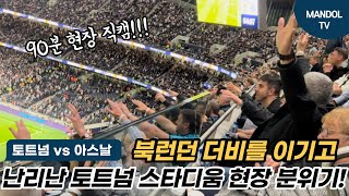 "북런던 더비" 90분 동안 치열했던 스타디움 현장감 100%!!!