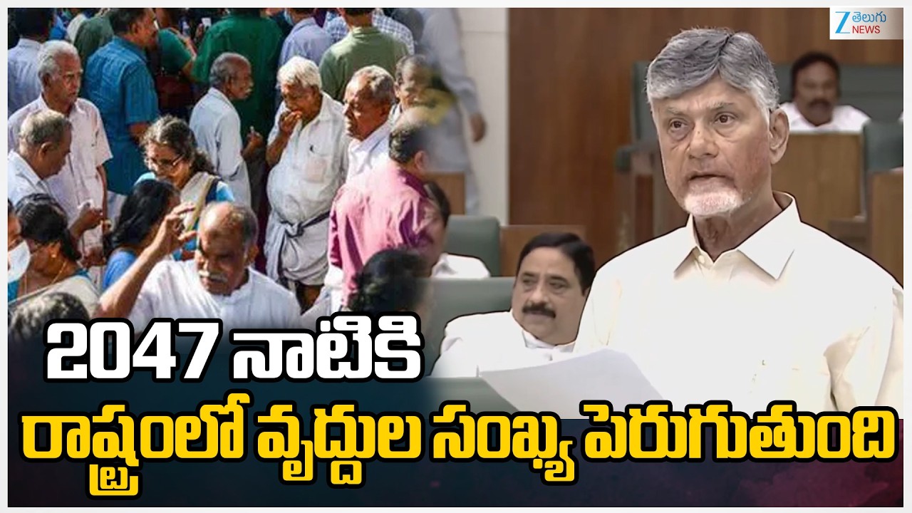 CM Chandrababu Speech In AP Assembly | 2047 నాటికి రాష్ట్రంలో వృద్దుల సంఖ్య పెరుగుతుంది | Zee News