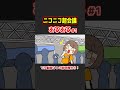 ニコニコ超会議あるあるwww【アニメ】1 #shorts