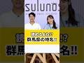 群馬県民も読めない!?魅力たっぷりの難読地名❗ @heyheychannel921 さんとコラボ!#群馬 #難読 #地名 #八ッ場 #神戸 #神流