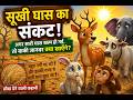 सूखी घास का संकट | जंगल की सीख देने वाली कहानी