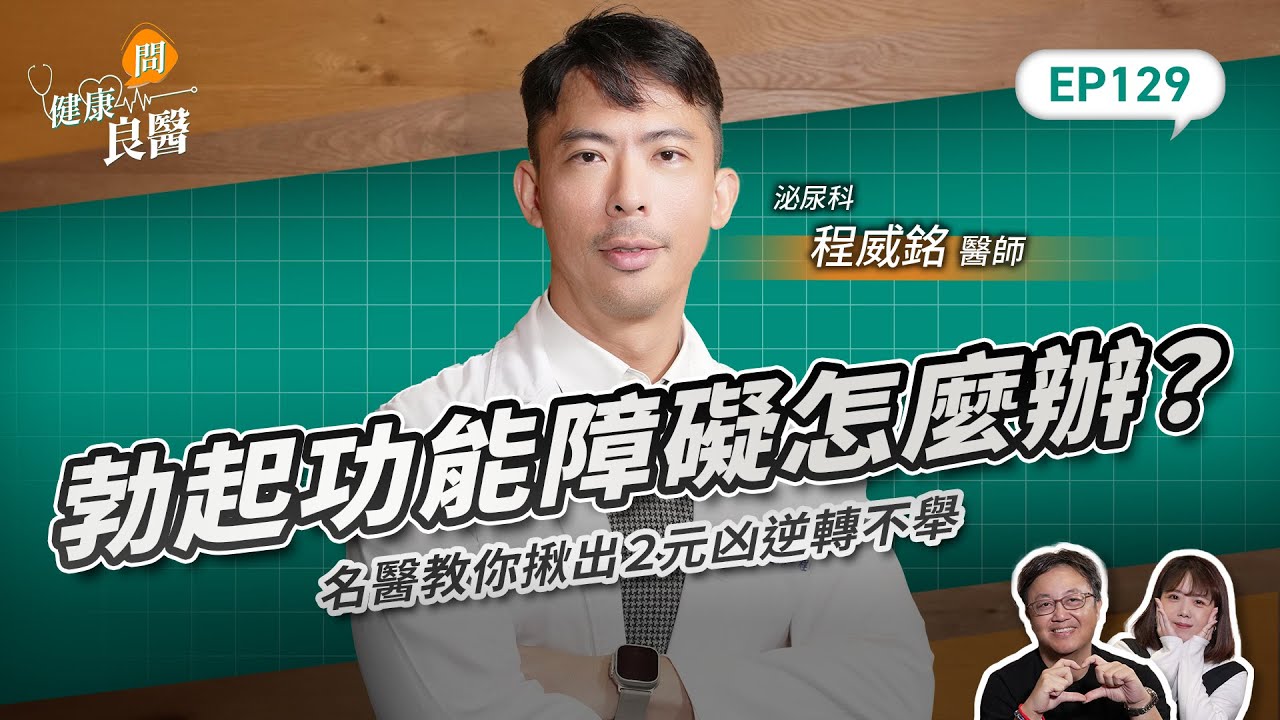 40歲後一半男人有勃起障礙？破解10種性生活困擾，名醫教你揪出元兇逆轉順！ Feat . 泌尿科程威銘醫師｜【健康問良醫EP.129】 ‪