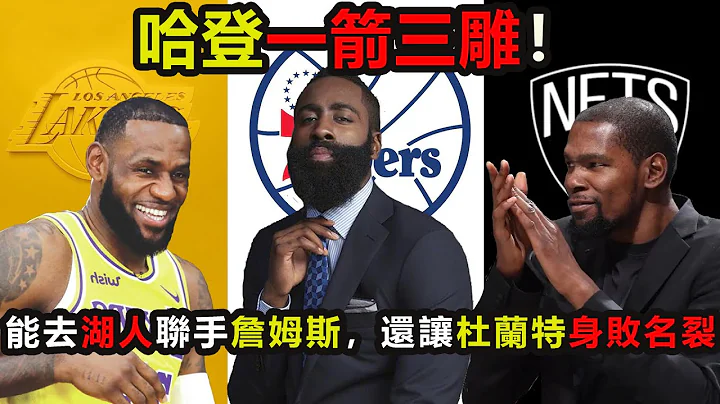 降薪？哈登其實一箭三雕：讓歐文杜蘭特身敗名裂！自己退能去湖人聯手詹姆斯，進竟能拿2.7億！#哈登 #歐文 #杜蘭特 #詹姆斯 #湖人 #nba - 天天要聞