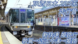 【走行音／打ち切り】 JR西日本223系 [新快速] 敦賀→近江今津→姫路