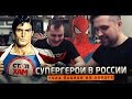 СУПЕРГЕРОИ В РОССИИ