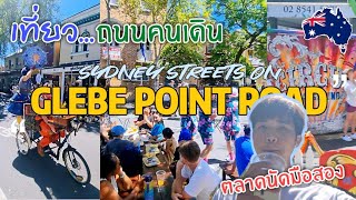 Sydney Streets on Glebe Point Road | เที่ยวถนนคนเดินหรือตลาดนัด Glebe ในซิดนีย์