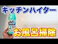 【超効果的】キッチンハイターでお風呂の床の黒カビ黒ずみを落とす掃除術！