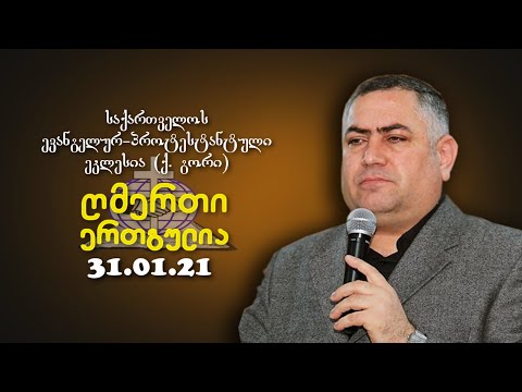 ღმერთი ერთგულია - გიორგი ჩიტაძე - 31.01.2021