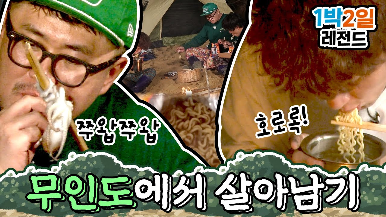 [1박2일 시즌3 레전드 #110] 낙지호롱🐙에 뽀글이 라면🍜까지 호로롭! 무인도 낙오... 생각보다 괜찮은데요? 구호물품은 드론으로 배달해 드립니다🚁 | KBS 방송