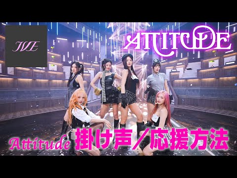【IVE】Attitude 掛け声／応援方法