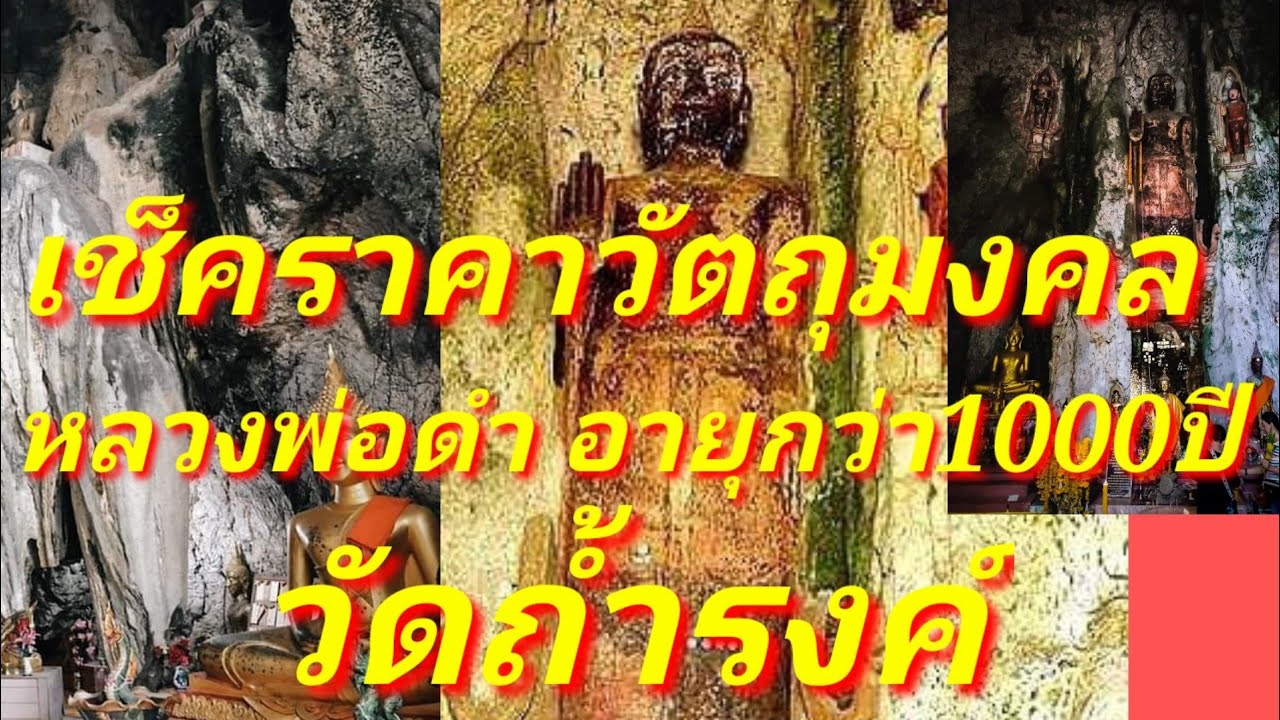 เช็คราคาวัตถุมงคล หลวงพ่อดำ อายุ1000ปี แห่งวัดถ้ำรงค์ พากราบหลวงพ่อดำ ศักดิ์สิทธิ์ขอพร ที่เพรชบุรี