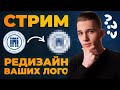 СТРИМ - Редизайн Ваших Логотипов! +Ответы на вопросы