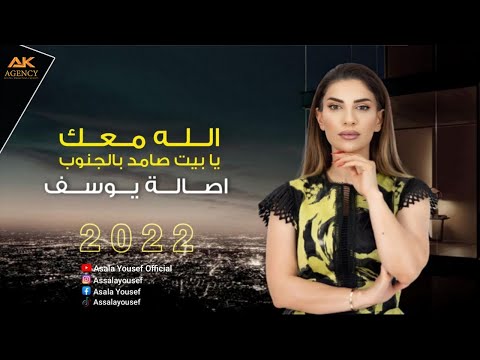         أصالة يوسف الله معك ويا بيت صامد بالجنوب