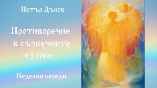 видео: Противоречие в съзвучието - 9.2.1919г. - Петър Дънов картинка: Противоречие в съзвучието - 9.2.1919г. - Петър Дънов