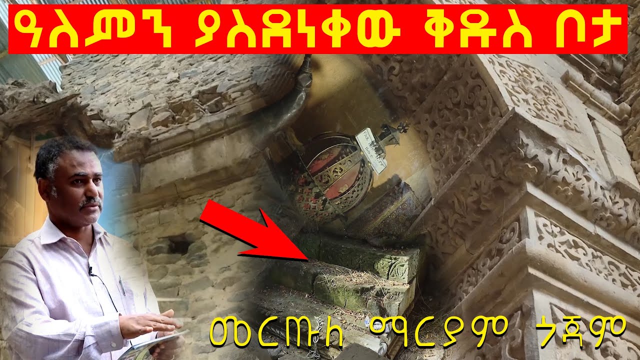 ዓለምን ያስደነቀው ቅዱስ ቦታ | መርጡለ  ማርያም ጎጃም  | EOTC TV