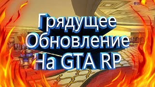 Когда Выйдет Грядущее Обновление?/Чего Стоит Ожидать В Обновлении? Crmp|Gta Rp