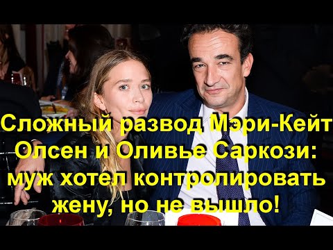 Видео: Мэри Кейт Олсен, Оливье Саркози нар салах гэж байна