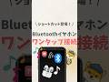 \ ショートカット登場！/ Bluetoothイヤホン ワンタップで接続 #iphone #apple #スマホ #youtubeショート #スマートフォン #iphone便利機能