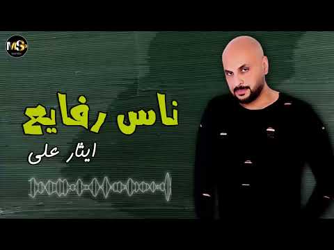 ناس رفايع - ايثار على