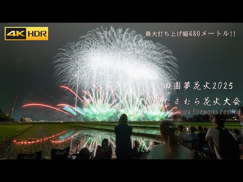 【4K HDR】たまむら花火大会 2025 大迫力!最大打ち上げ幅480メートルの田園夢花火 Japan Tamamura Fireworks Festival