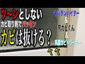 【非塩素系】カビ取り剤はゴムパッキンのカビ抜ける?!【検証】2021年