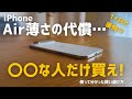 iPhone Airは「史上最高の普段使い機」か?買ってはいけない人とベストバイな人