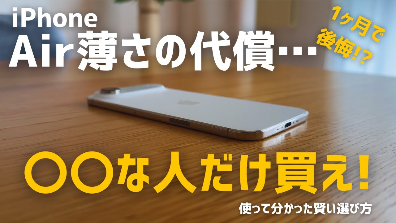 iPhone Airは「史上最高の普段使い機」か？買ってはいけない人とベストバイな人