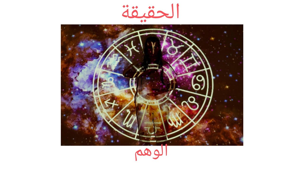 علم الفلك والأبراج بين الحقيقة والوهم🧐 الكل معني بالموضوع💯