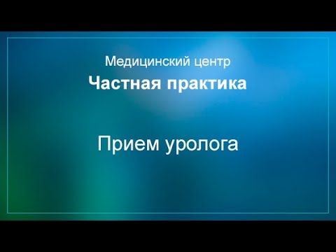 Прием уролога