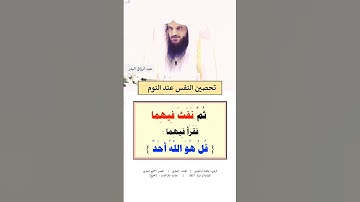 من أذكار النوم | تحصين النفس عند النوم | الشيخ #عبد_الرزاق_البدر حفظه اللّه