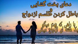 یک هفته ای ازدواج کن | ختم گشایش بخت و ازدواج سریع | باطل کردن طلسم ازدواج