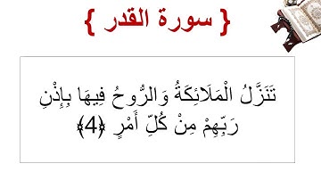 سورة القدر الأية 4